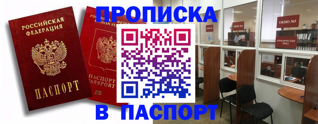 временная регистрация надежно в Бийске