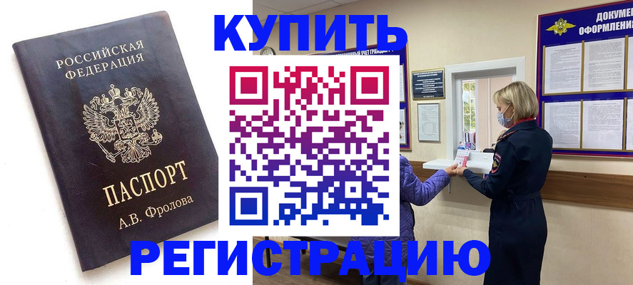 прописка гарантия в Бийске